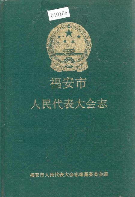 《福安市人民代表大会志》.pdf电子版_福建省志插图