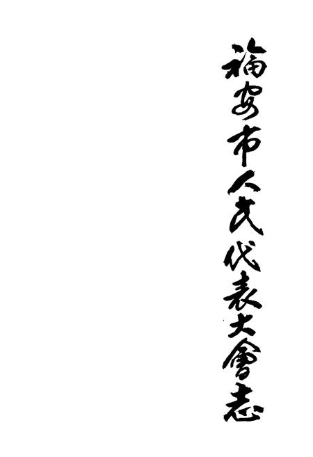 《福安市人民代表大会志》.pdf电子版_福建省志插图1