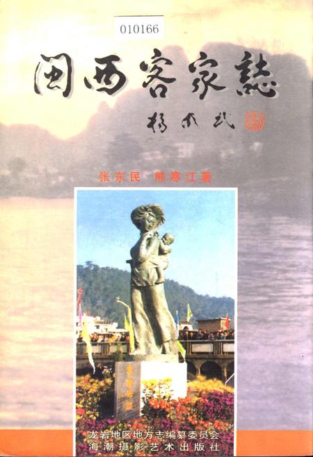 《闽西客家志》.pdf电子版_福建省志插图