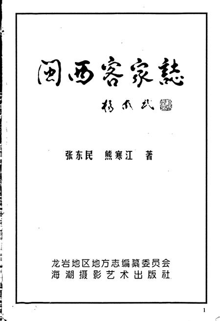 《闽西客家志》.pdf电子版_福建省志插图1