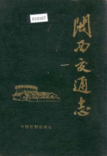 《闽西交通志》.pdf电子版_福建省志插图