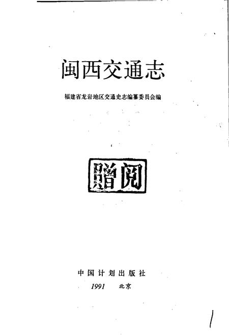 《闽西交通志》.pdf电子版_福建省志插图1