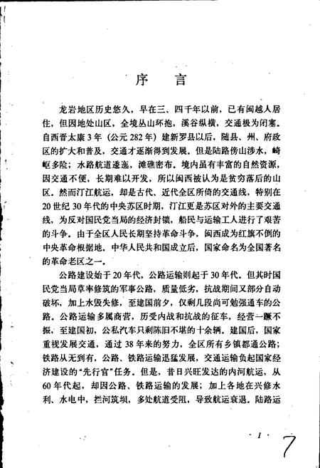 《闽西交通志》.pdf电子版_福建省志插图5