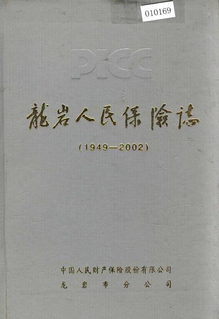 《龙岩人民保险志》.pdf电子版_福建省志插图
