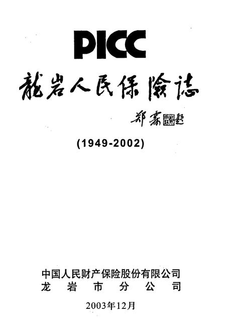 《龙岩人民保险志》.pdf电子版_福建省志插图1