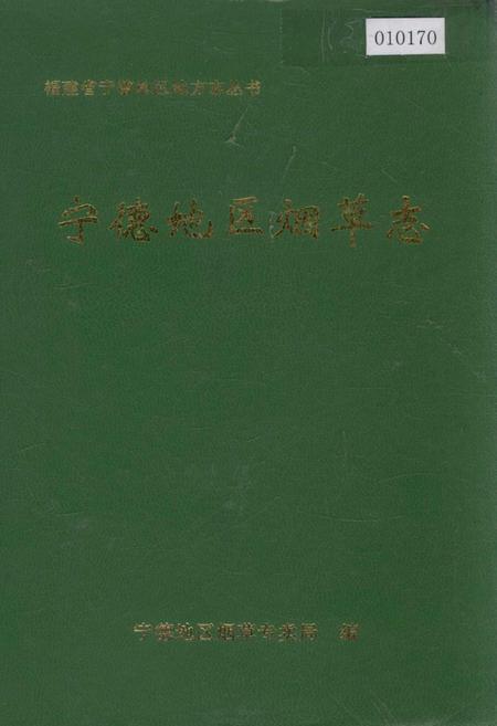《宁德地区烟草志》.pdf电子版_福建省志插图
