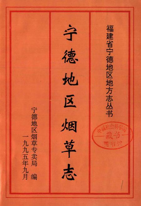 《宁德地区烟草志》.pdf电子版_福建省志插图1