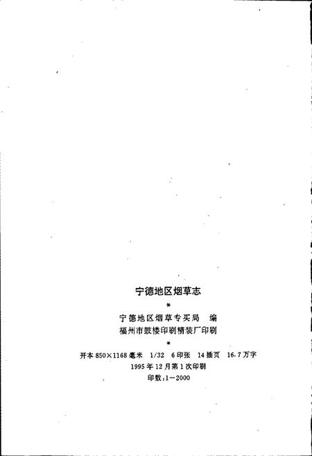《宁德地区烟草志》.pdf电子版_福建省志插图2