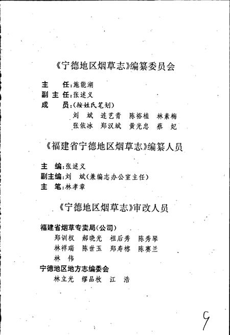 《宁德地区烟草志》.pdf电子版_福建省志插图3