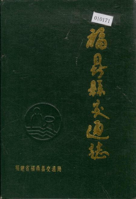 《福鼎县交通志》.pdf电子版_福建省志插图