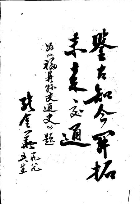 《福鼎县交通志》.pdf电子版_福建省志插图1