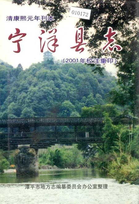 《宁洋县志》.pdf电子版_福建省志插图