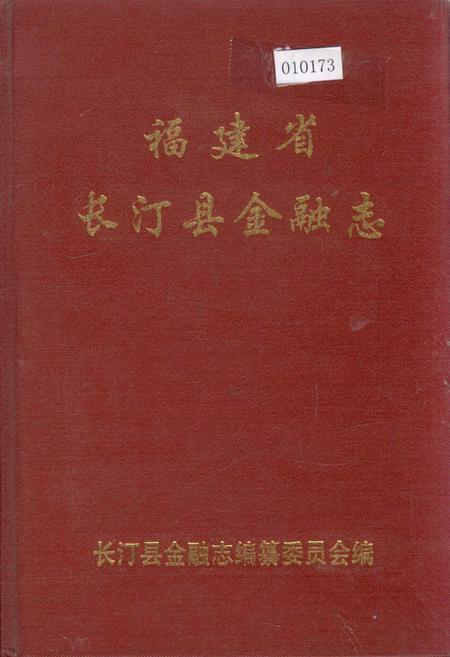 《福建省长汀县金融志》.pdf电子版_福建省志插图