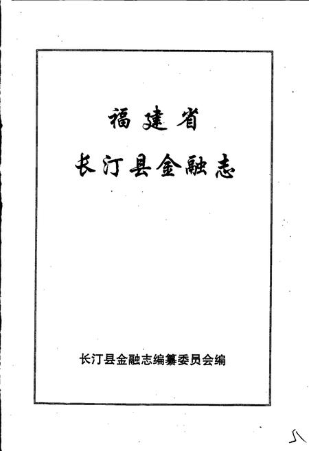 《福建省长汀县金融志》.pdf电子版_福建省志插图1