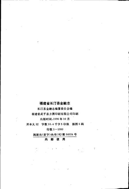 《福建省长汀县金融志》.pdf电子版_福建省志插图2