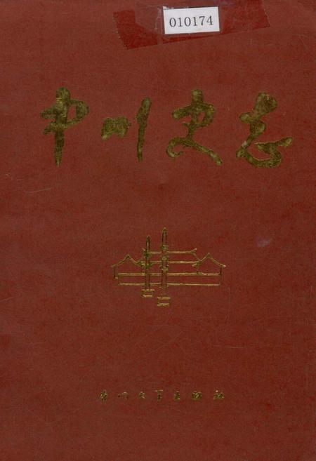 《中川史志》.pdf电子版_福建省志插图