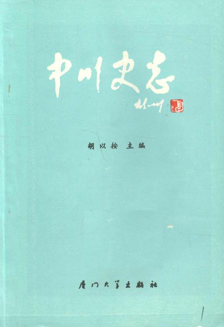 《中川史志》.pdf电子版_福建省志插图1