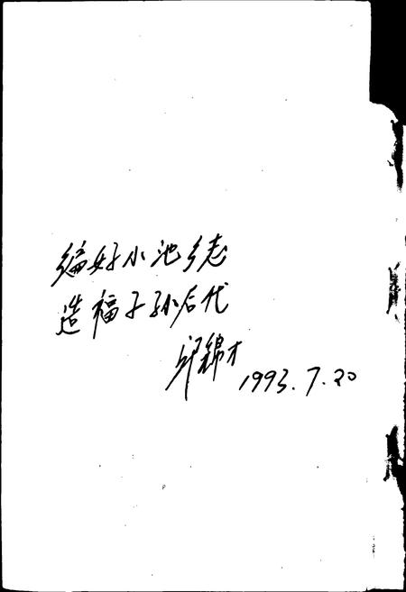 《小池乡志》.pdf电子版_福建省志插图2