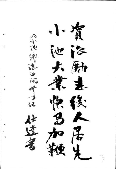 《小池乡志》.pdf电子版_福建省志插图5