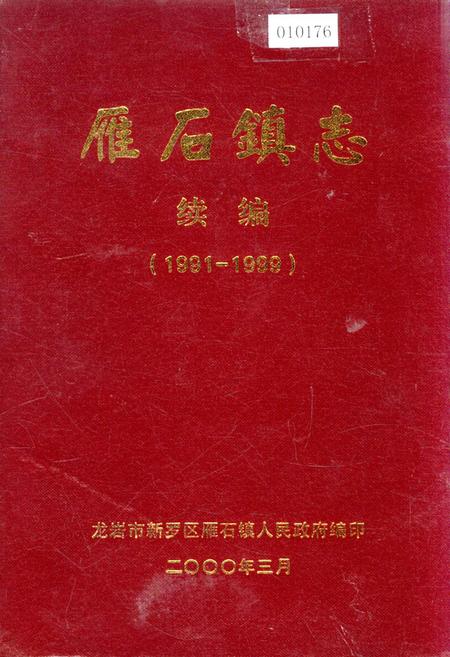《雁石镇志续编》.pdf电子版_福建省志插图