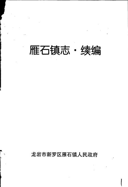 《雁石镇志续编》.pdf电子版_福建省志插图1