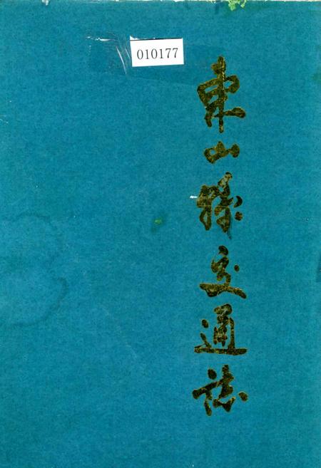 《东山县交通志》.pdf电子版_福建省志插图