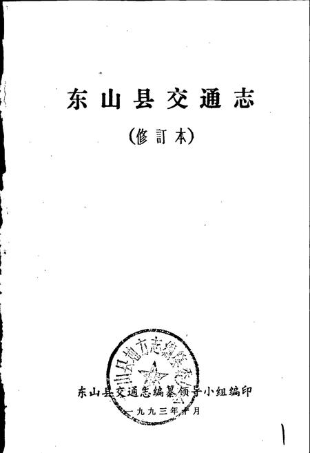《东山县交通志》.pdf电子版_福建省志插图1