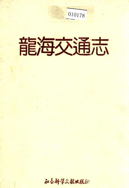 《龙海交通志》.pdf电子版_福建省志插图