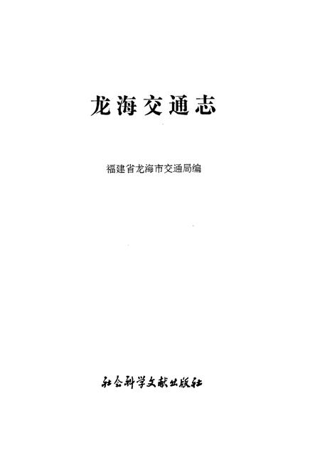 《龙海交通志》.pdf电子版_福建省志插图1