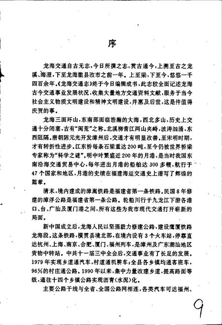 《龙海交通志》.pdf电子版_福建省志插图5