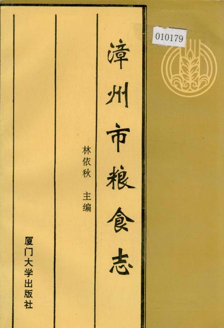 《漳州市粮食志》.pdf电子版_福建省志插图