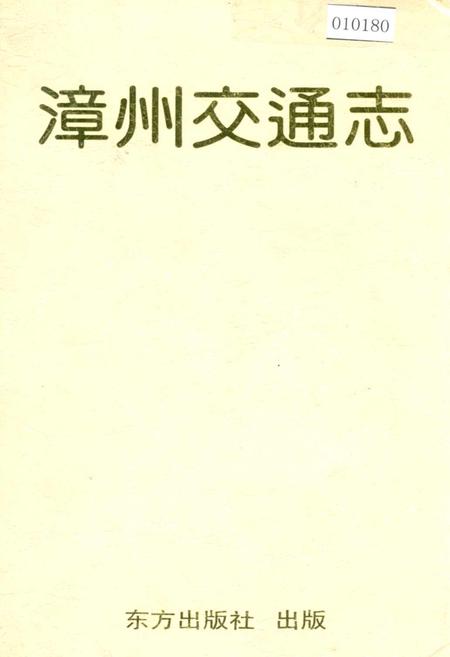 《漳州交通志》.pdf电子版_福建省志插图