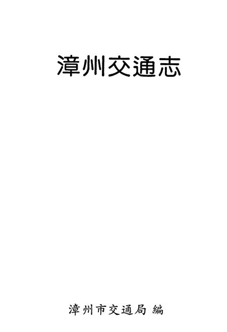 《漳州交通志》.pdf电子版_福建省志插图1