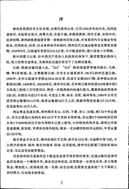 《漳州交通志》.pdf电子版_福建省志插图3
