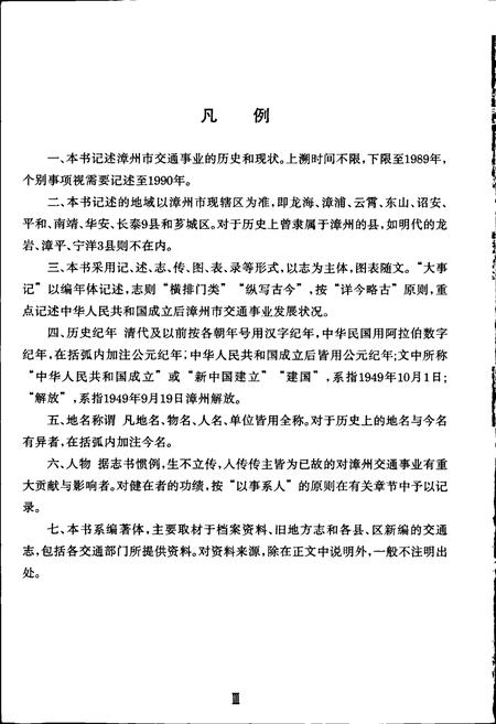 《漳州交通志》.pdf电子版_福建省志插图5