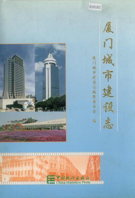 《厦门城市建设志》.pdf电子版_福建省志插图