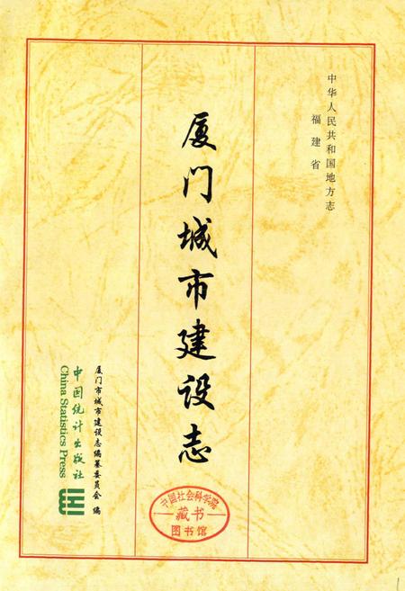 《厦门城市建设志》.pdf电子版_福建省志插图1