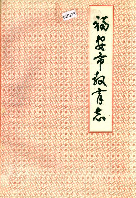《福安市教育志》.pdf电子版_福建省志