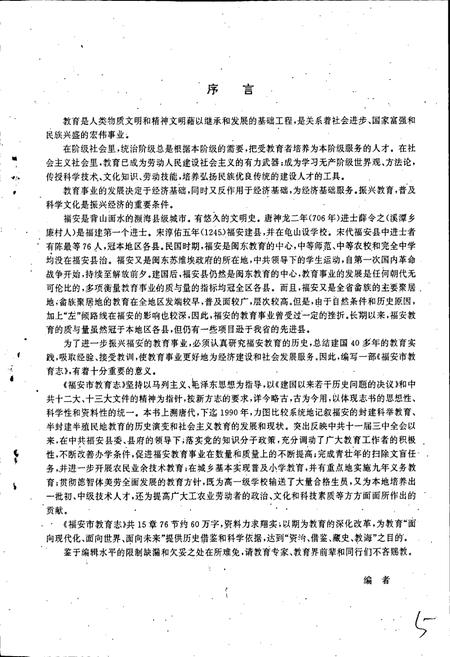 《福安市教育志》.pdf电子版_福建省志插图3