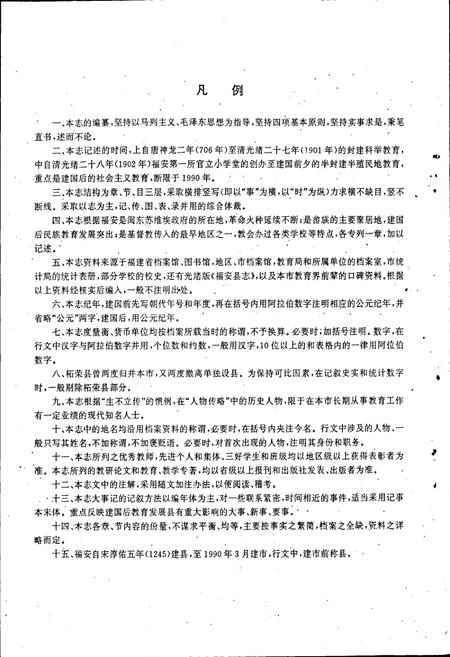 《福安市教育志》.pdf电子版_福建省志插图4