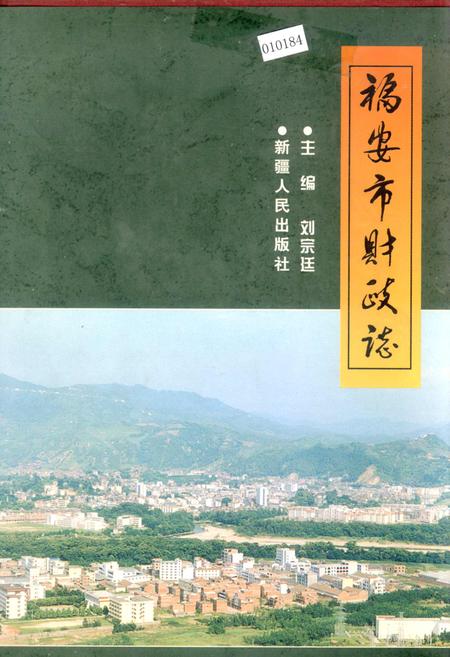《福安市财政志》.pdf电子版_福建省志