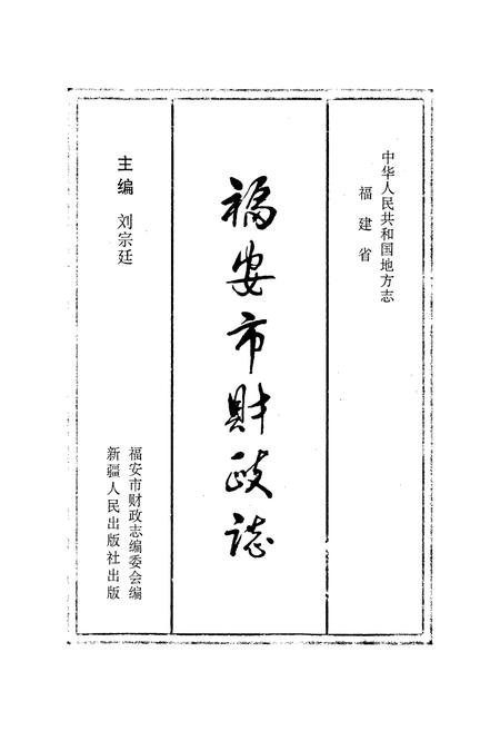 《福安市财政志》.pdf电子版_福建省志插图1