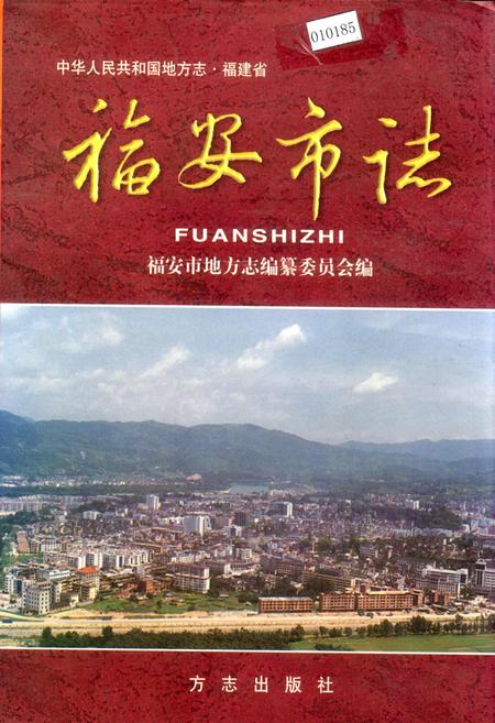 《福安市志》.pdf电子版_福建省志