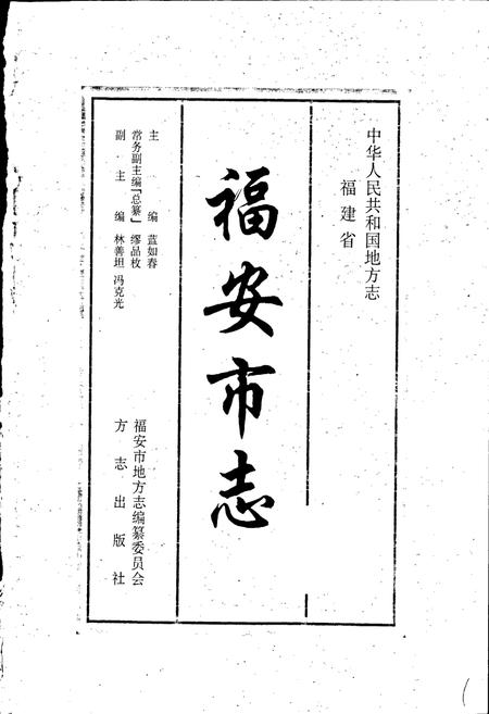 《福安市志》.pdf电子版_福建省志插图1