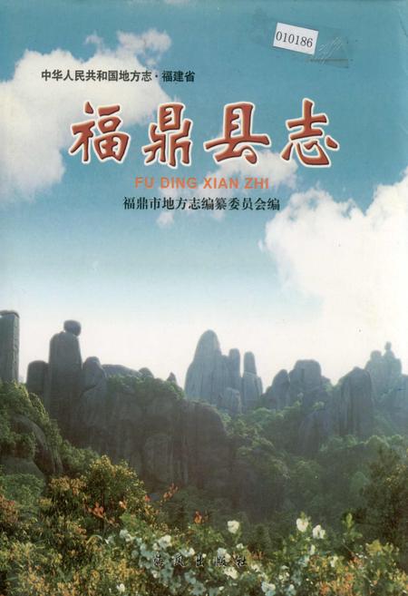 《福鼎县志》.pdf电子版_福建省志
