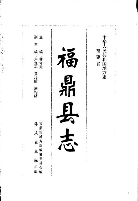 《福鼎县志》.pdf电子版_福建省志插图1 《福鼎县志》.pdf电子版_福建省志插图1