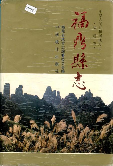 《福鼎县志》.pdf电子版_福建省志