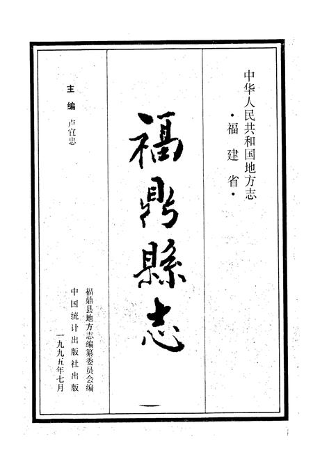 《福鼎县志》.pdf电子版_福建省志插图1 《福鼎县志》.pdf电子版_福建省志插图1