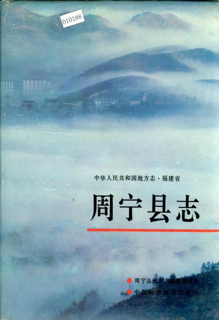 《周宁县志》.pdf电子版_福建省志