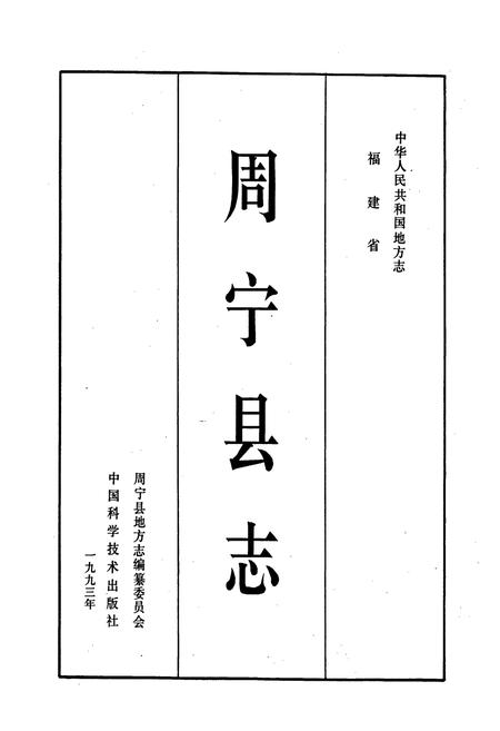 《周宁县志》.pdf电子版_福建省志插图1